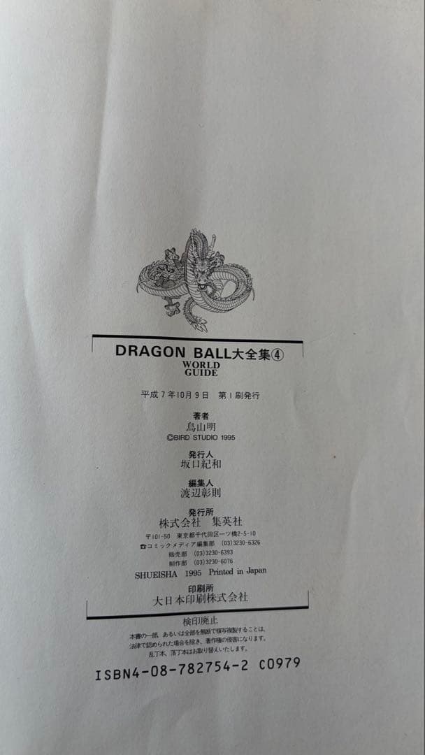 ドラゴンボール大全集9巻セット　全て初版・カードダス・神龍通信あり