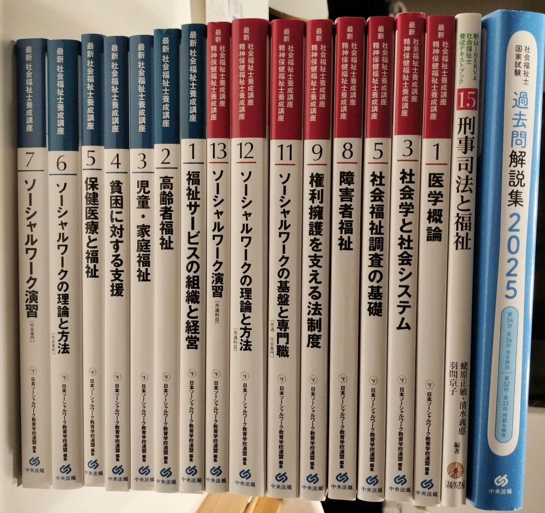 社会福祉士養成講座教科書・国家試験過去問解説集2025 17冊セット