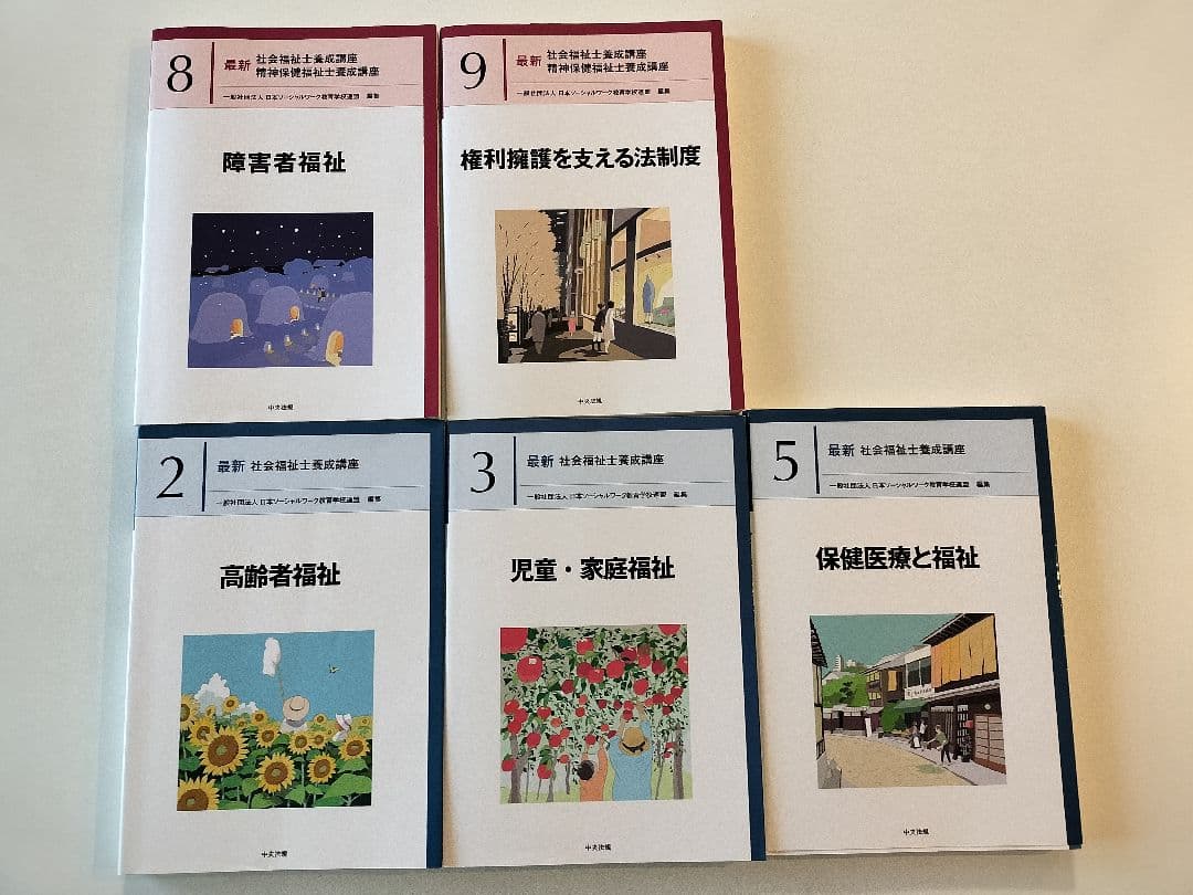 社会福祉士養成講座教科書・国家試験過去問解説集2025 17冊セット