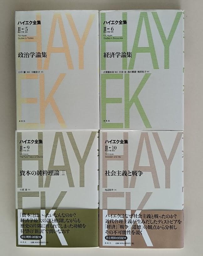 【品切含】　新版　ハイエク全集 13冊 自由の条件　法と立法と自由　隷属への道