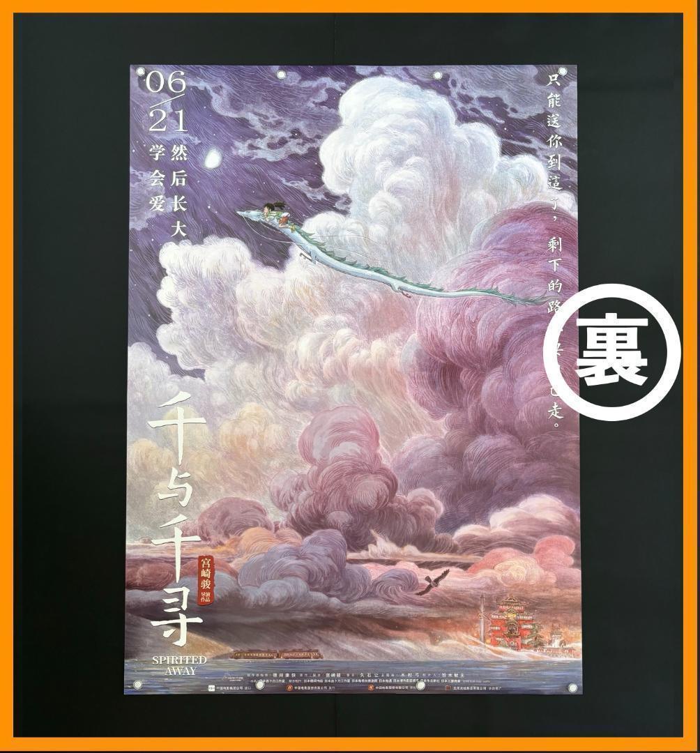 専用★ 中国限定 / 映画グッズ ★ 千と千尋の神隠し ◆ B1サイズ ポスター