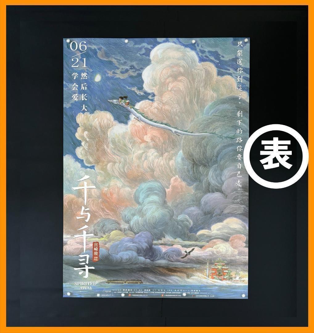 専用★ 中国限定 / 映画グッズ ★ 千と千尋の神隠し ◆ B1サイズ ポスター