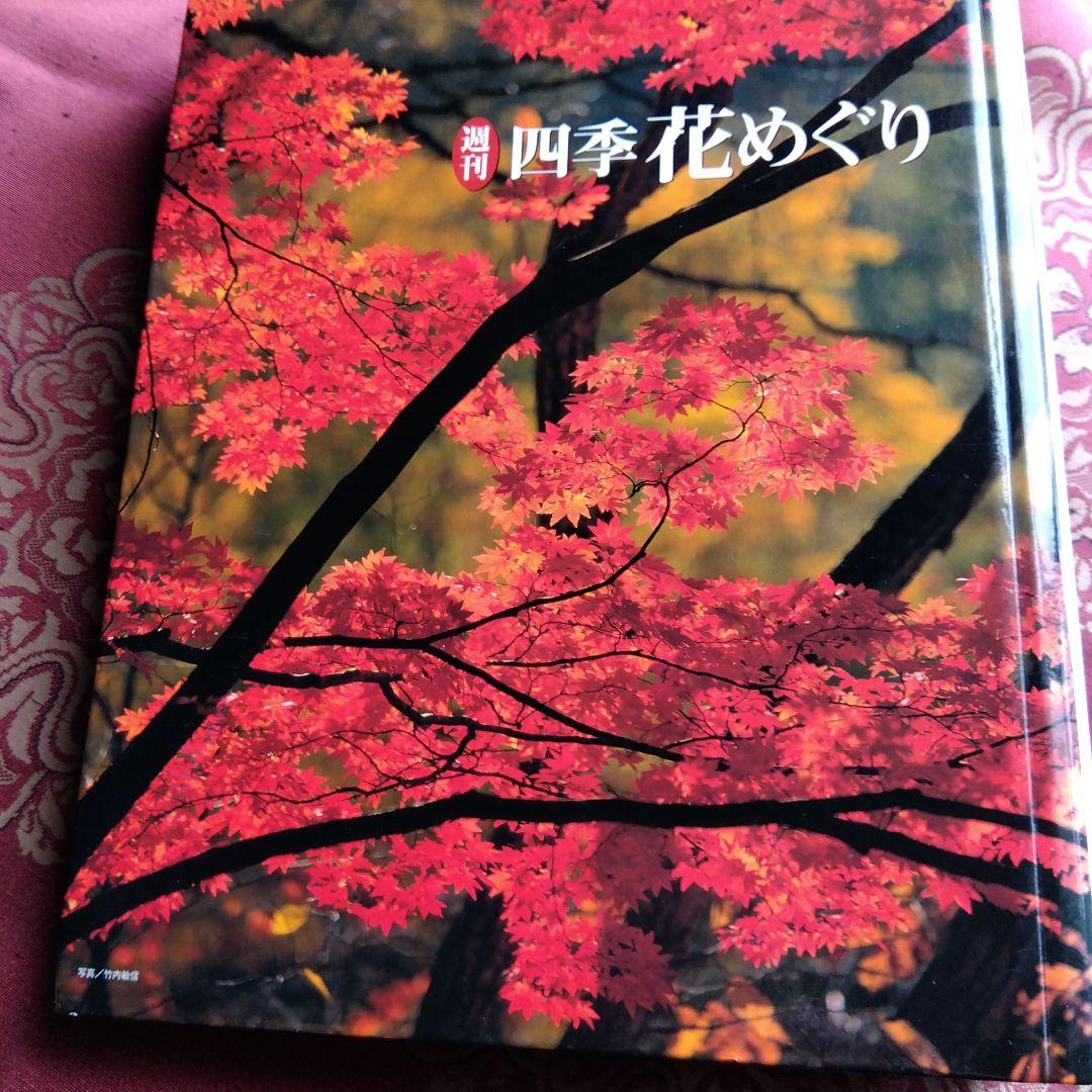 週間四季花めぐり❤️全巻５０冊❤️期間限定3月１８日まで。
