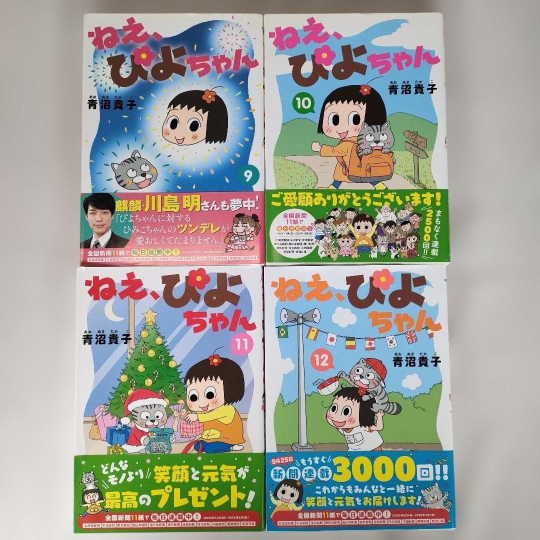 ねえ、ぴよちゃん 全12巻セット　青沼貴子