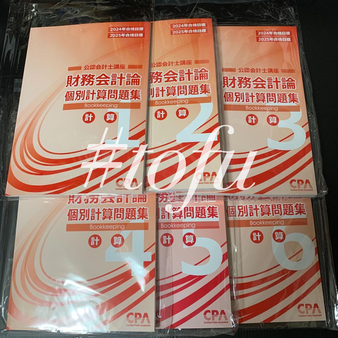 【最新】2024/2025 CPA会計学院 テキスト 財務会計 管理会計 企業法