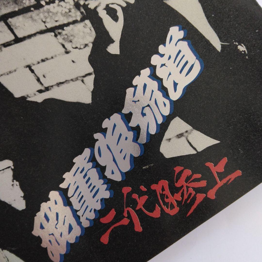 希少。桃太郎　レアCD ロックンロール道　二代目参上 横浜銀蝿 　紅麗威甦