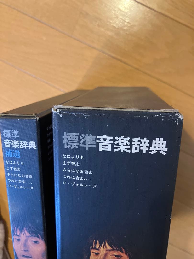 標準音楽辞典 本巻＋補遺 2冊セット 音楽之友社 函付 昭和版　美品　未使用品