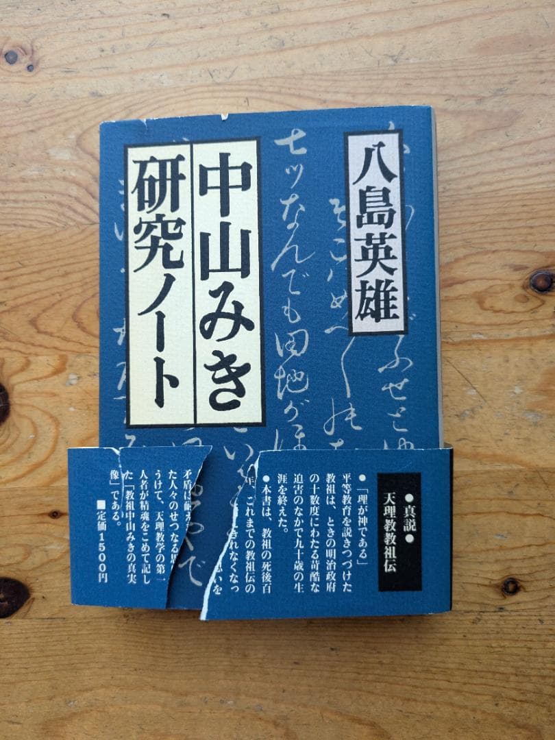 【中古】 中山みき研究ノート / 八島 英雄 / 立風書房