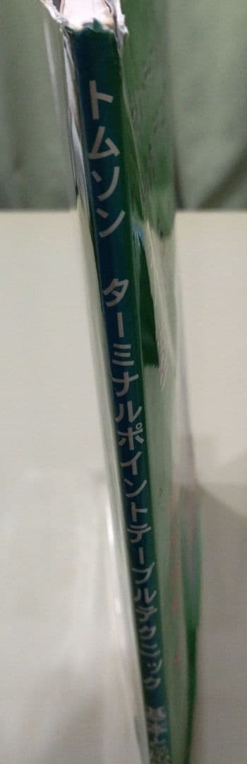 トムソン ターミナルポイントテーブル アジャスティングテクニック