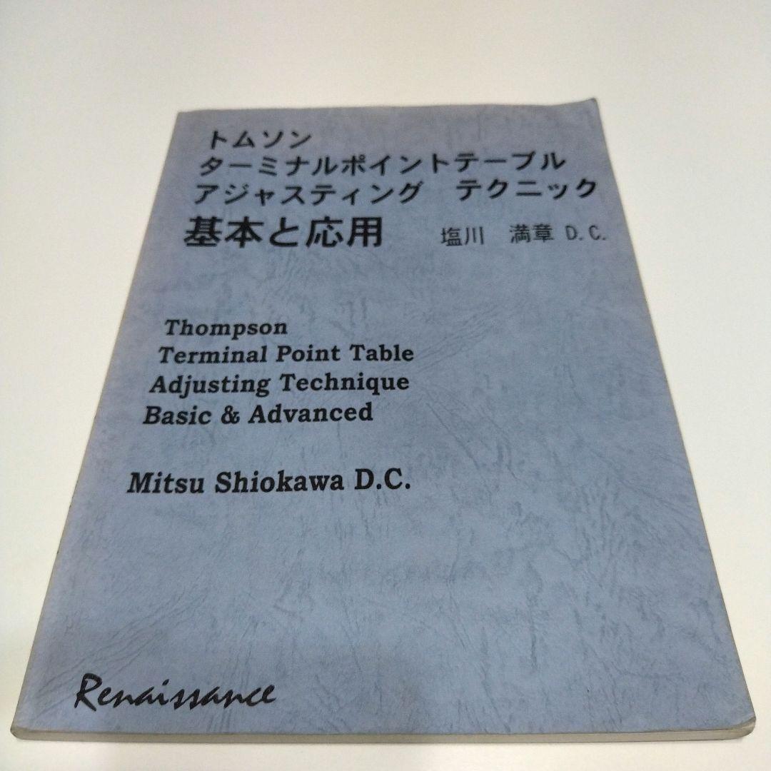 トムソン ターミナルポイントテーブル アジャスティングテクニック
