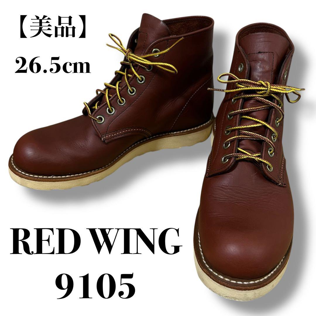 【美品】26.5cm RED WING 9105 ワークブーツ プレーントゥ