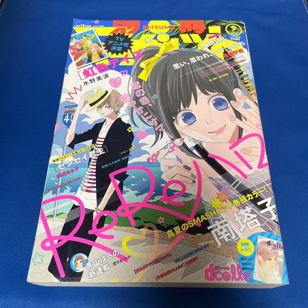 別冊マーガレット 2015年9月号