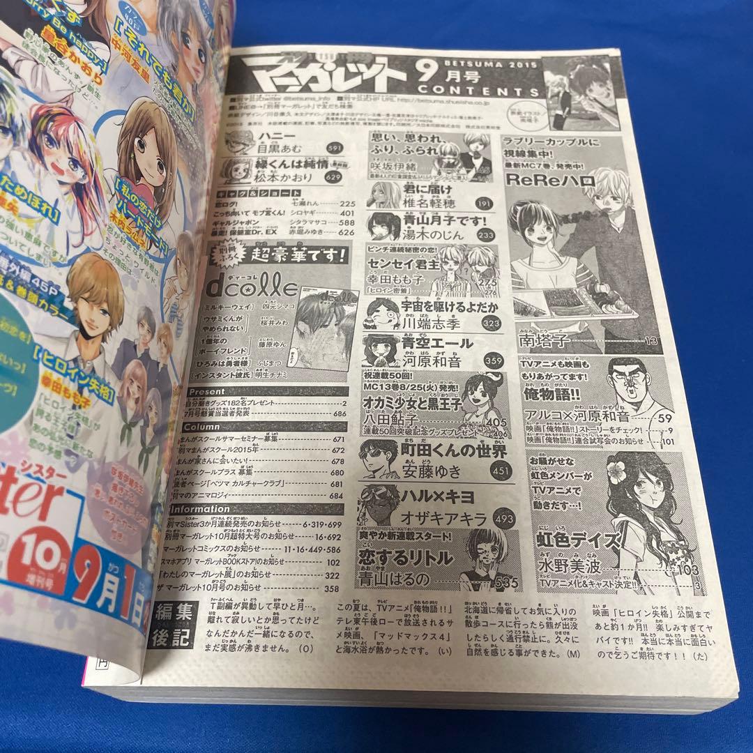別冊マーガレット 2015年9月号