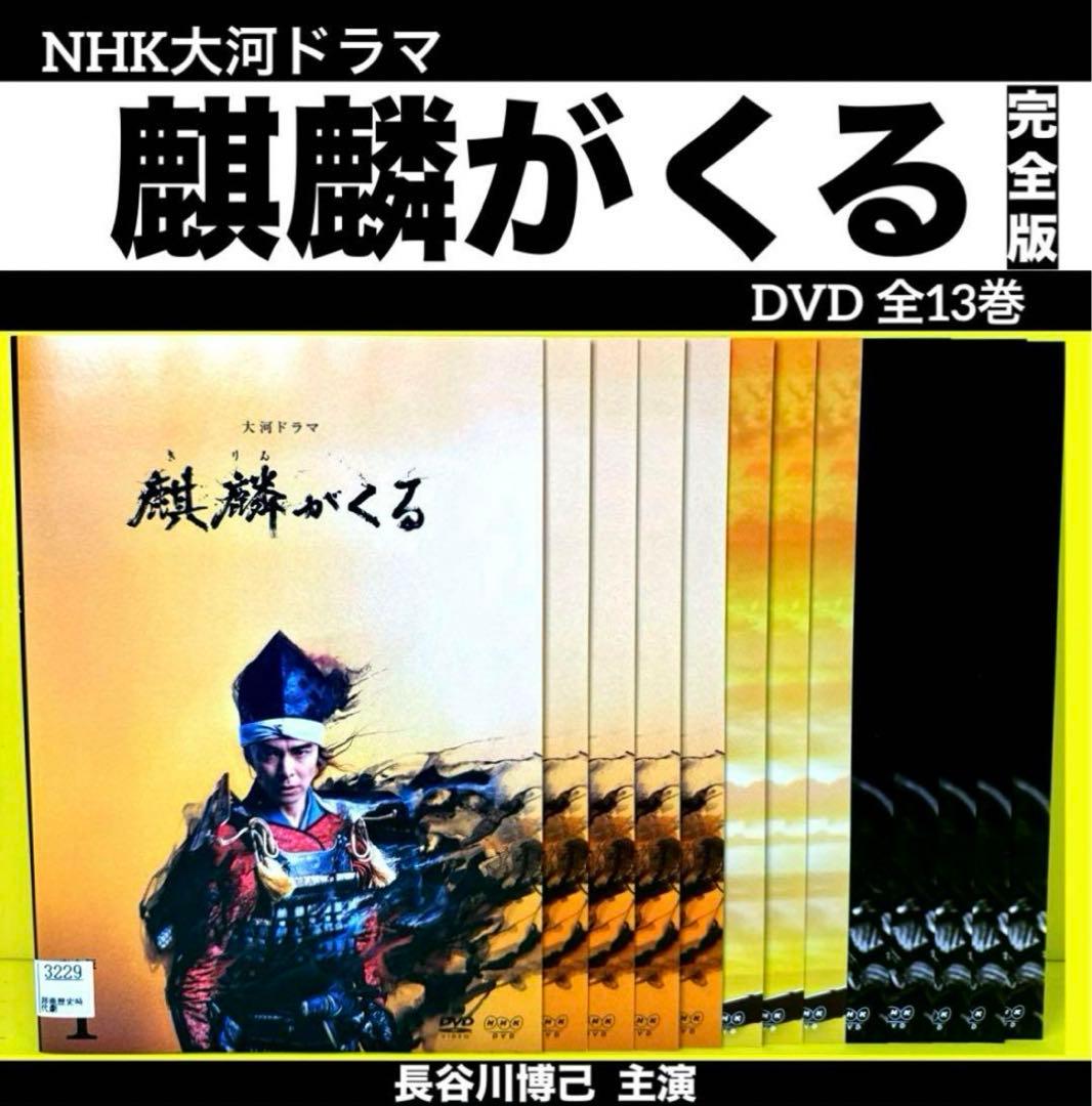NHK大河ドラマ 麒麟がくる 完全版 DVD 全13巻 ☆長谷川博己
