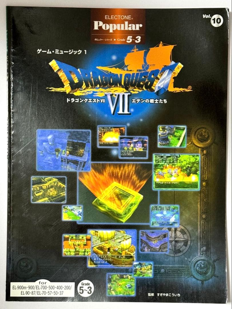 【エレクトーン楽譜】ドラゴンクエストVII エデンの戦士たち【EL】