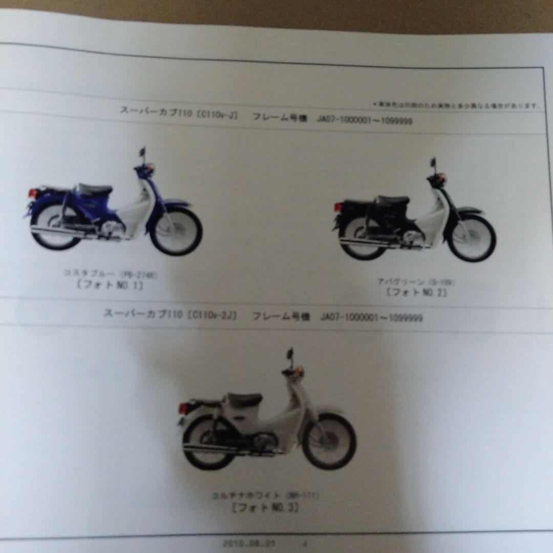 スーパーカブ 110 JA07 サービスマニュアル&パーツリスト