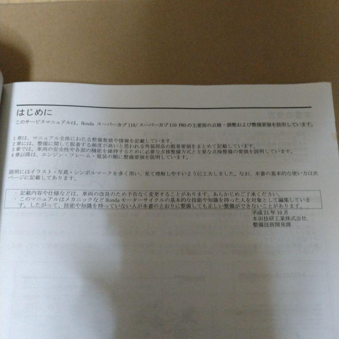 スーパーカブ 110 JA07 サービスマニュアル&パーツリスト