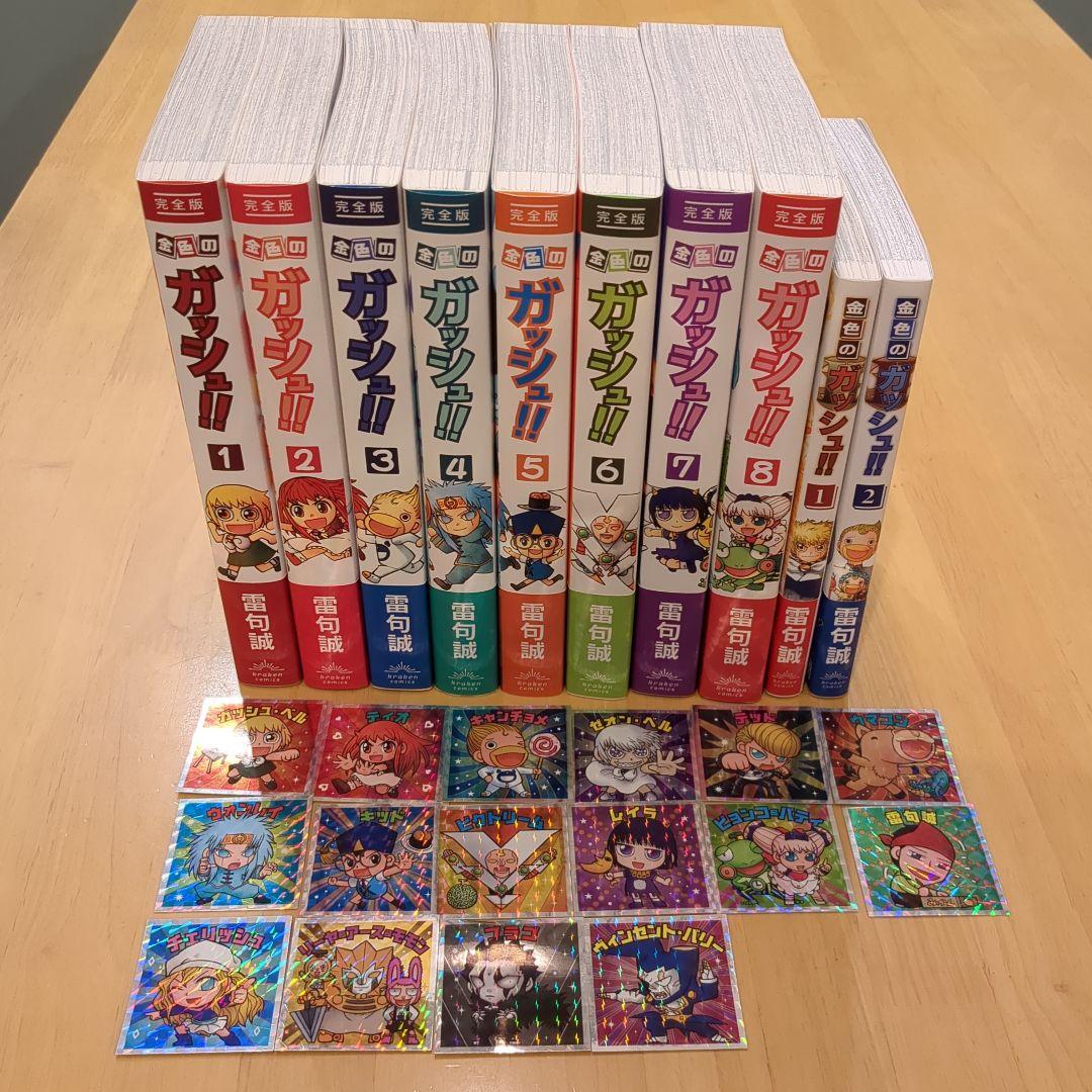金色のガッシュ！！完全版1〜8巻とシールと金色のガッシュ！！2の1〜2巻
