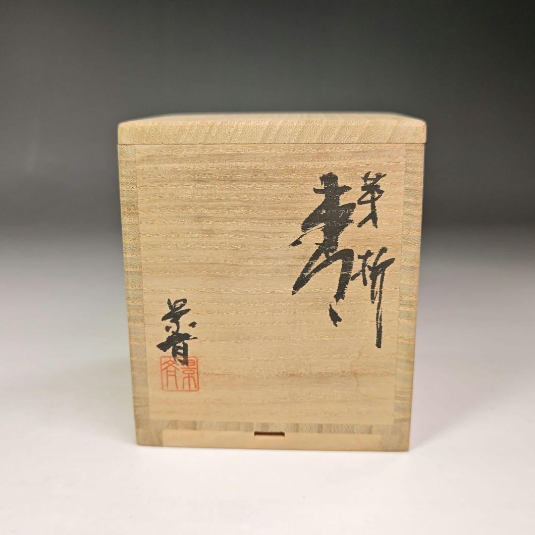 イ597 棗『景斎作』『芽柳　蒔絵　棗　共箱』茶道具