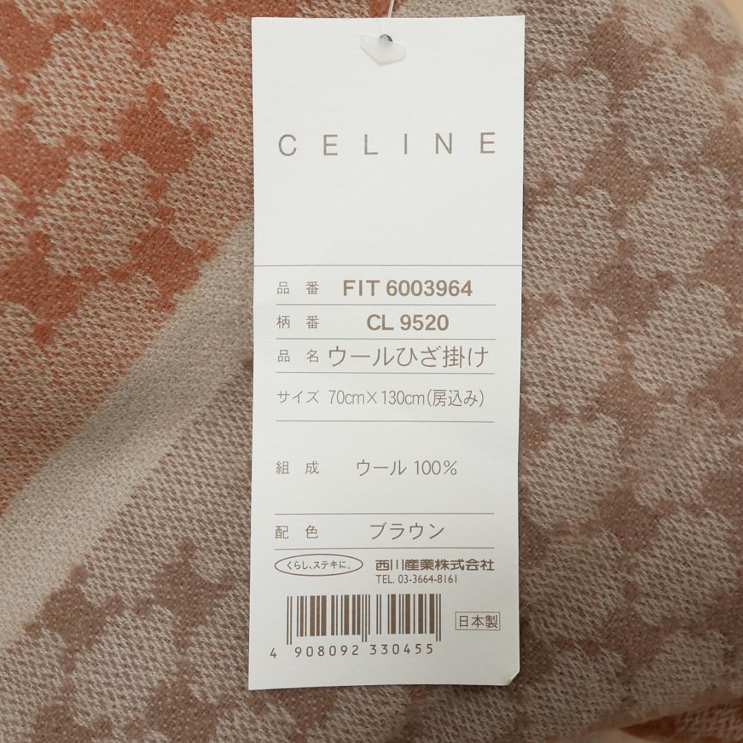 新品タグ付き【セリーヌ】ウールひざ掛け 70×130 マカダム柄 ブランケット