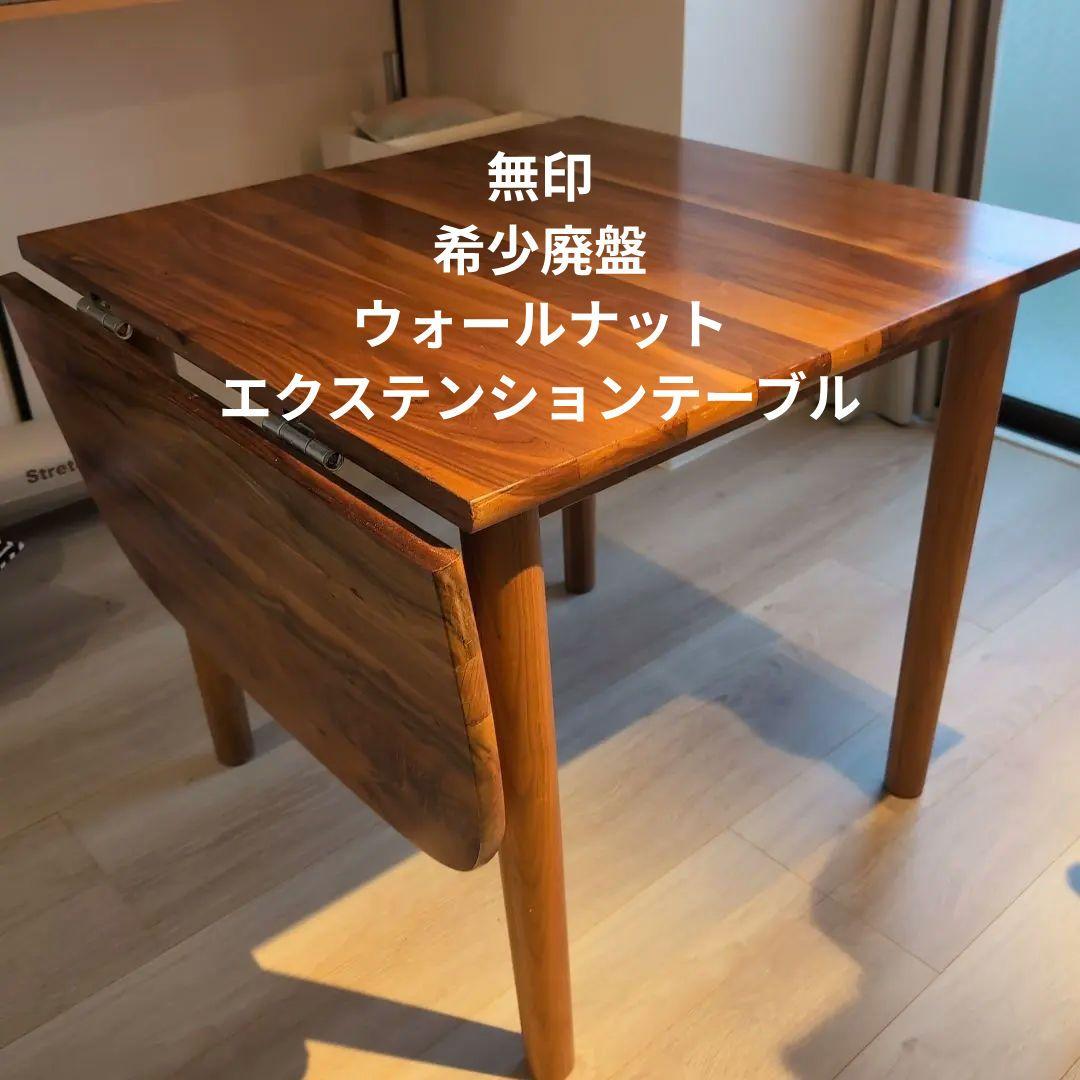 無印 エクステンションテーブル ウォールナット W1200　廃盤　希少