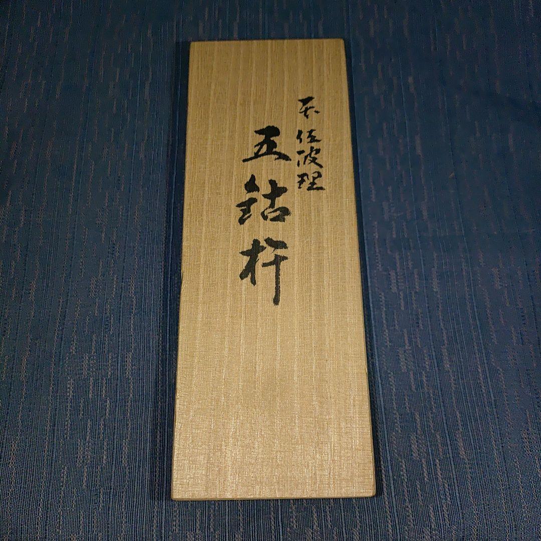 京美作 本佐波理 五鈷杵 共箱付