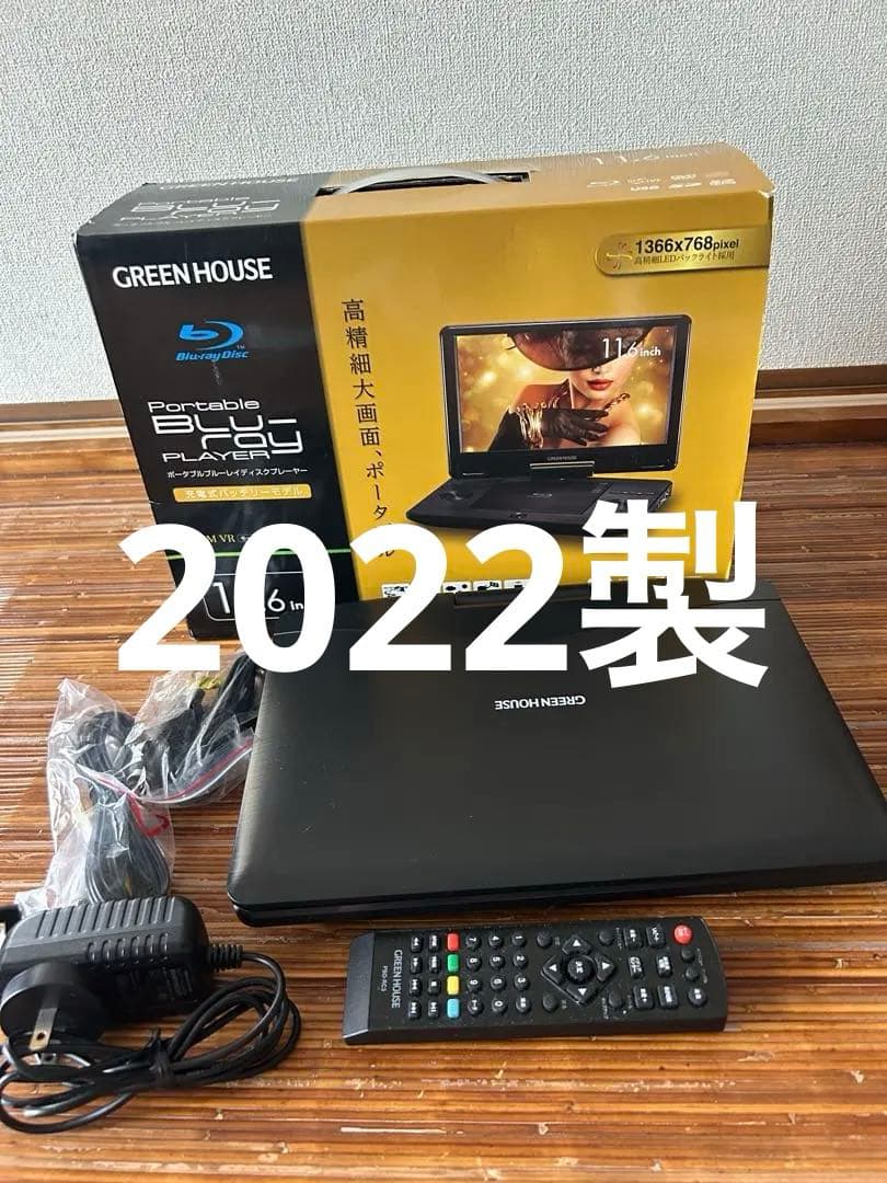 ポータブルブルーレイ・ディスクプレーヤー　11.6inch 大画面