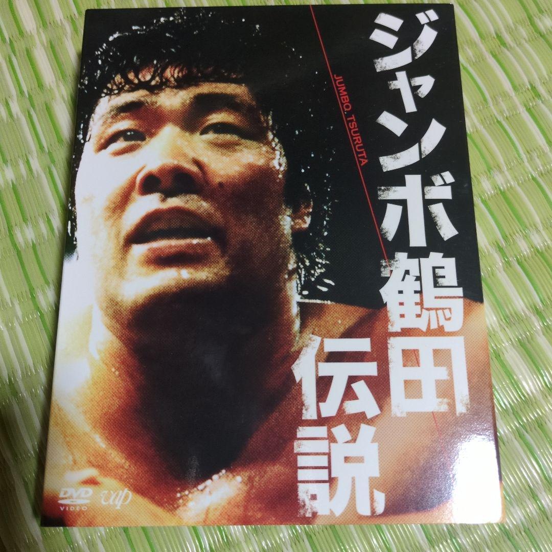 ジャンボ鶴田/ジャンボ鶴田伝説 DVD-BOX〈5枚組〉