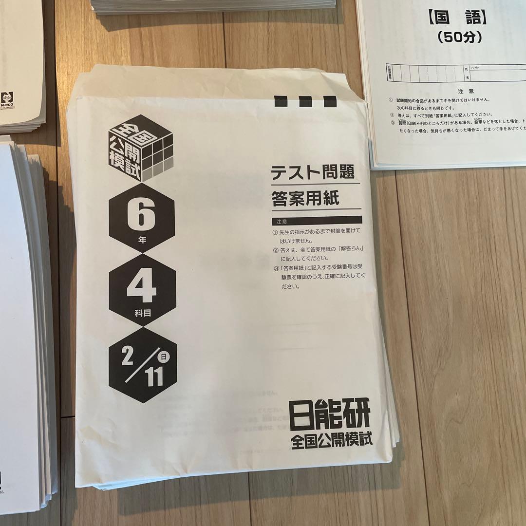 2024年度日能研6年生1年フル学習力育成テスト全国公開模試合格力育成合格力実践