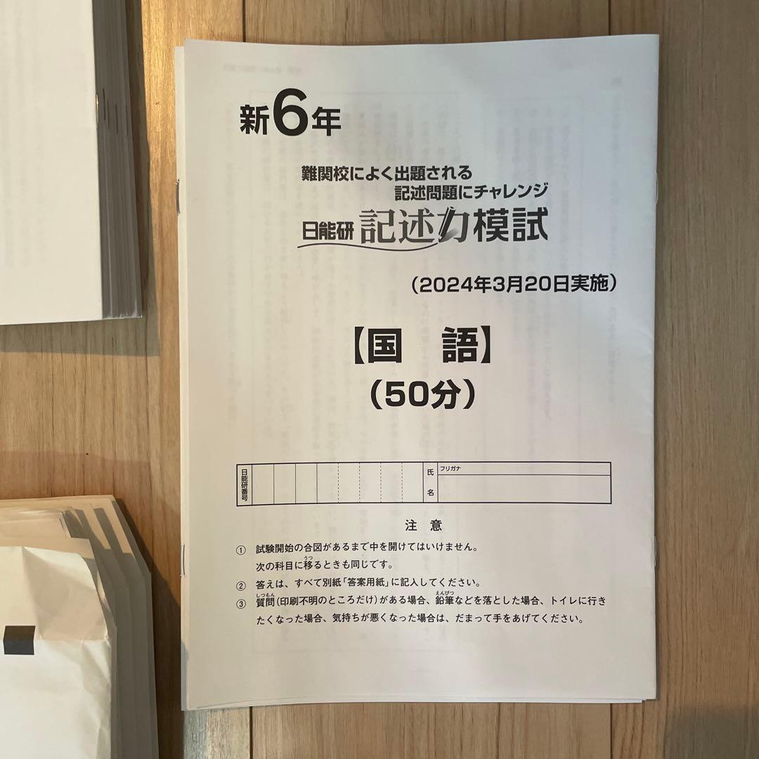 2024年度日能研6年生1年フル学習力育成テスト全国公開模試合格力育成合格力実践
