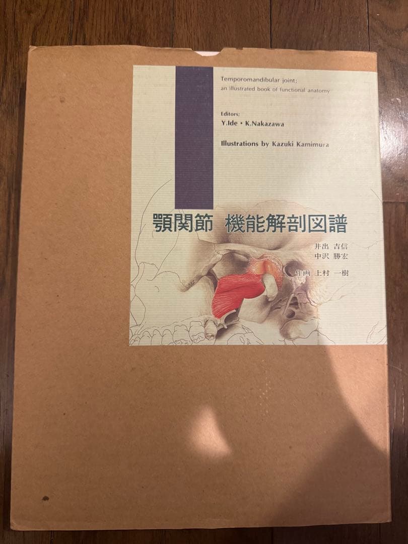 顎関節 機能解剖図譜（Temporomandibular joint）函付き