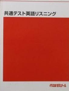 【代ゼミ】『共通テスト英語リスニング』　　代々木ゼミナール