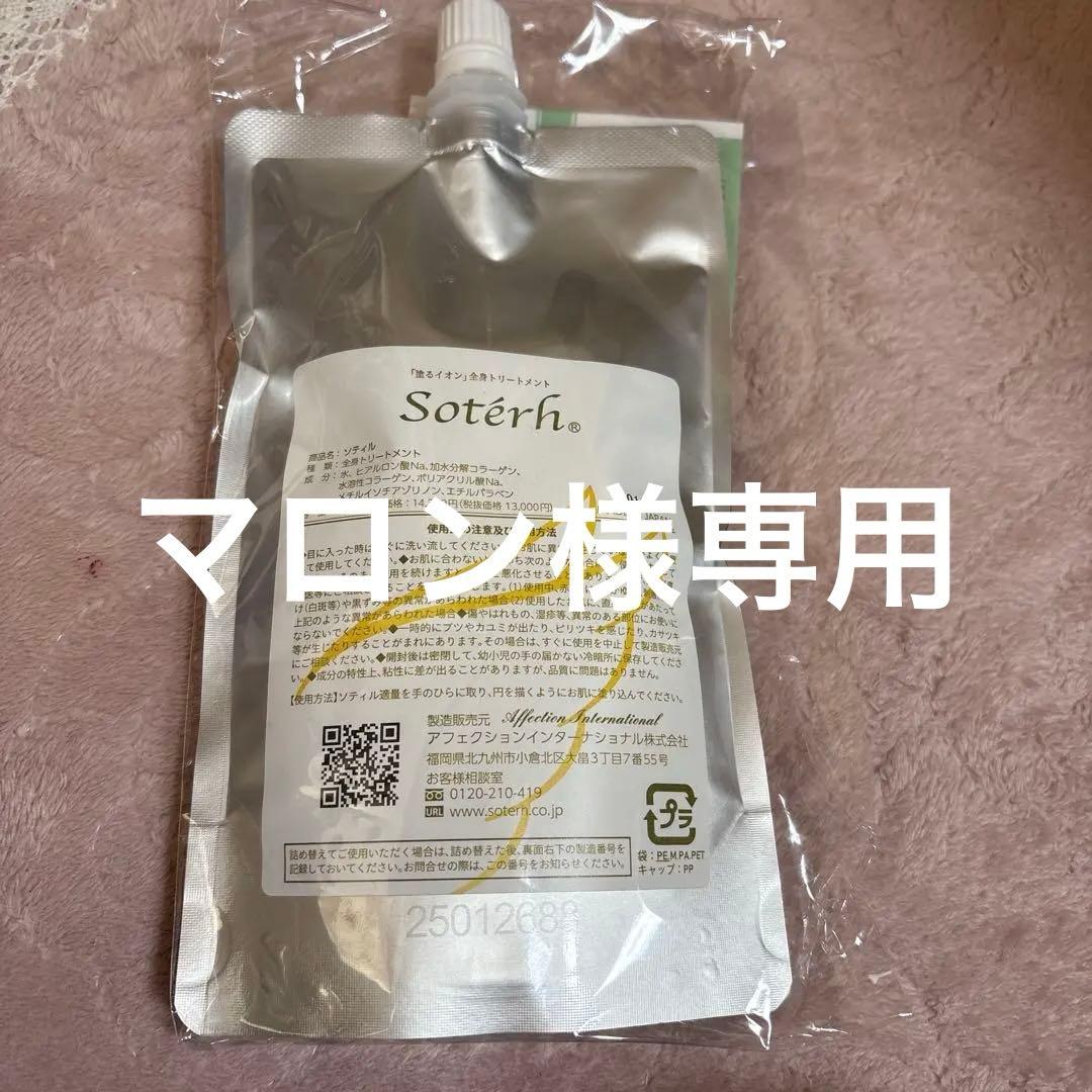 ソティル　全身トリートメント　200ml