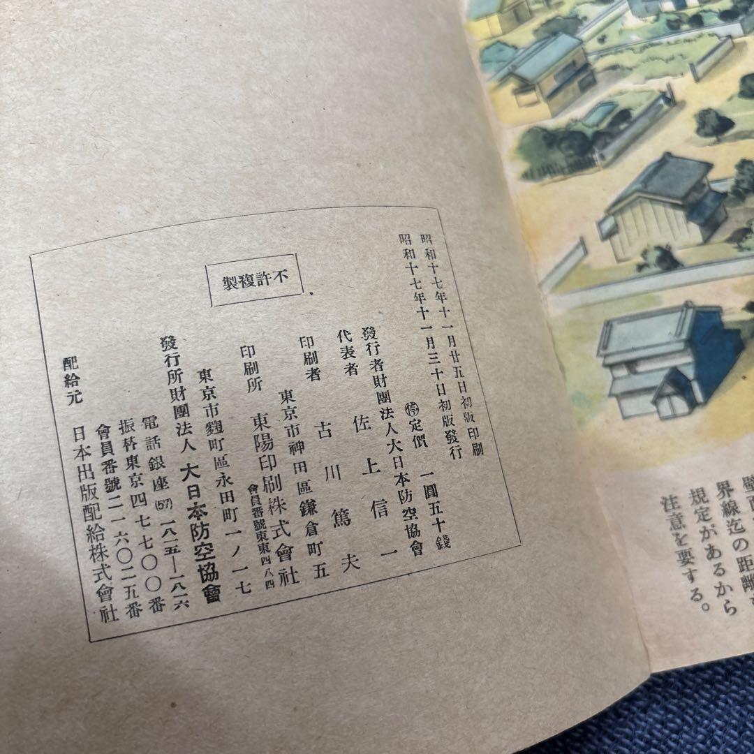 内務省推薦　防空絵とき　財団法人大日本防空協会編輯並発行