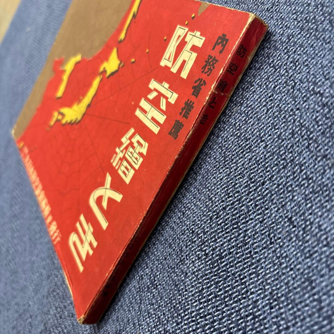 内務省推薦　防空絵とき　財団法人大日本防空協会編輯並発行