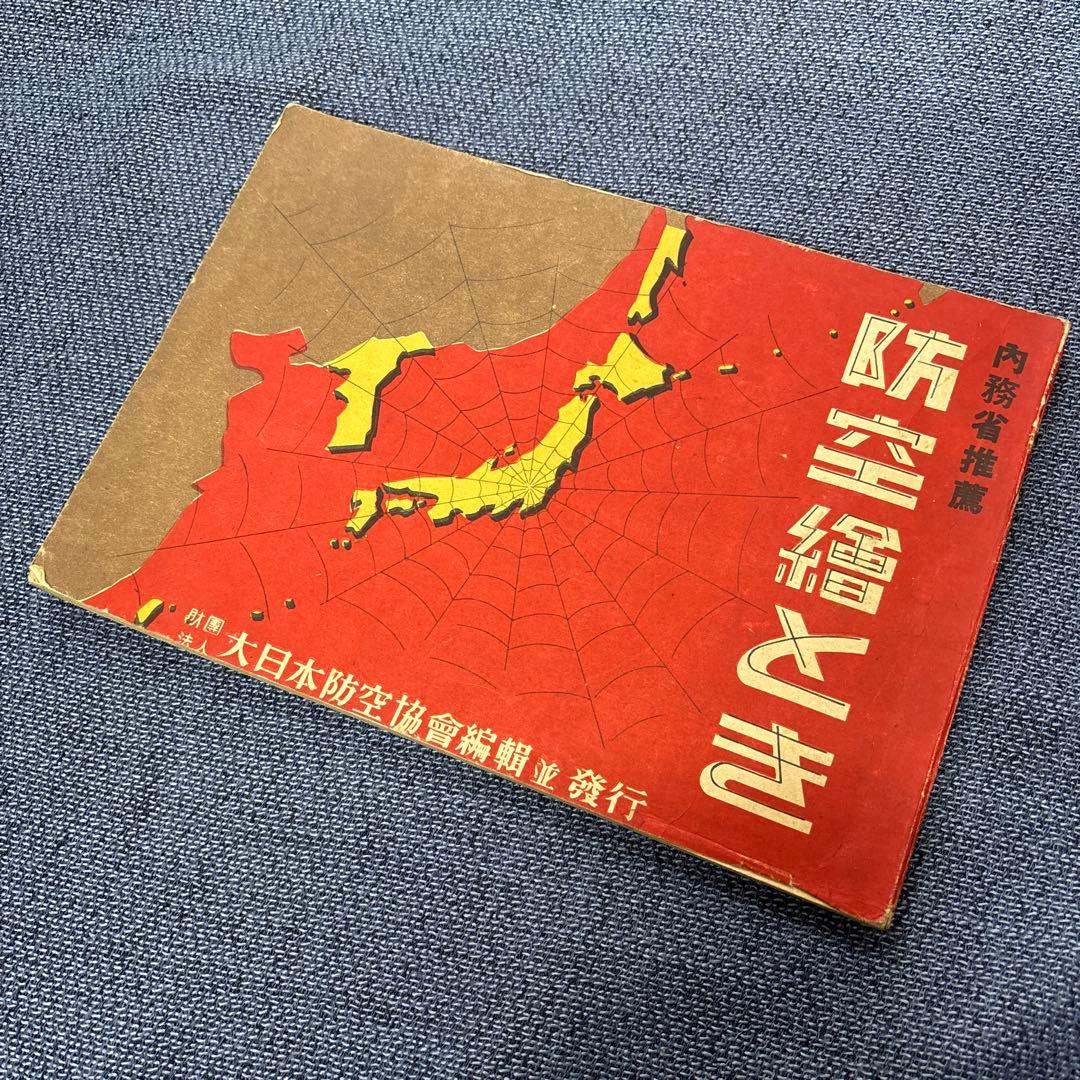 内務省推薦　防空絵とき　財団法人大日本防空協会編輯並発行