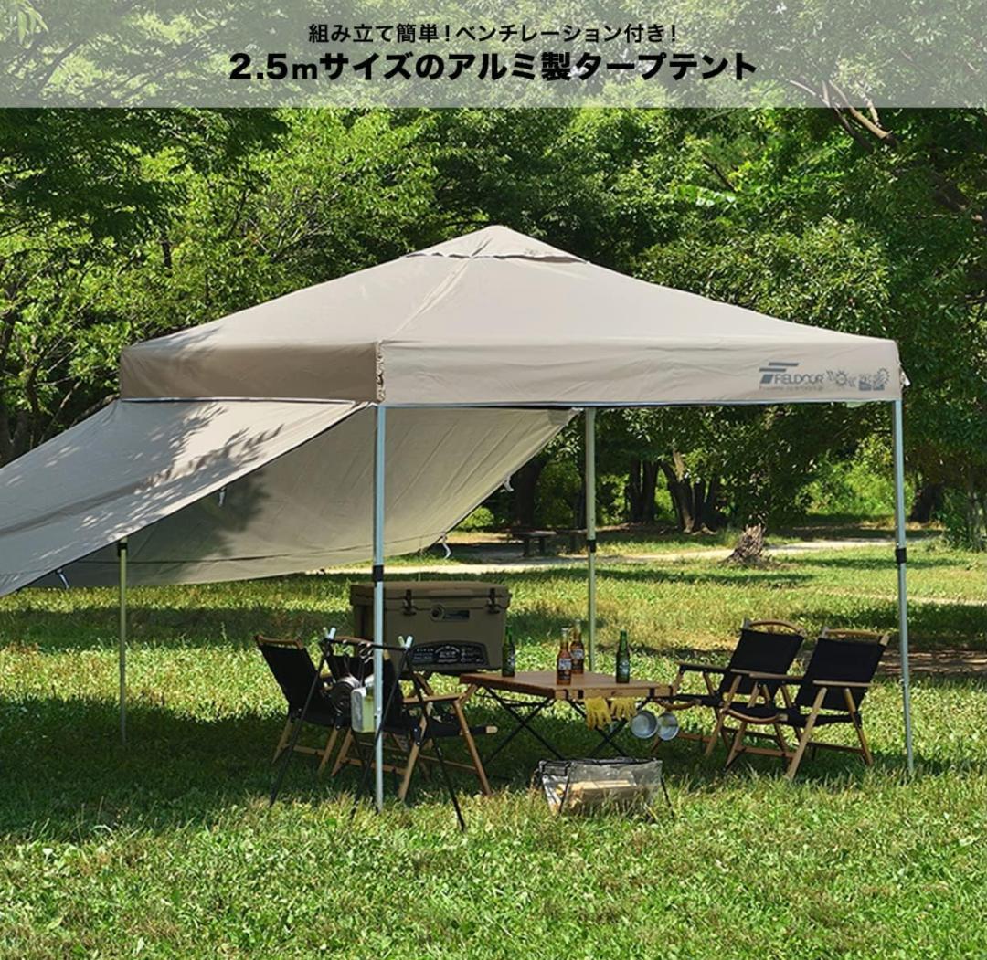 【サイドシート2枚+補強パーツ付】2.5mワンタッチタープテント フィールドア