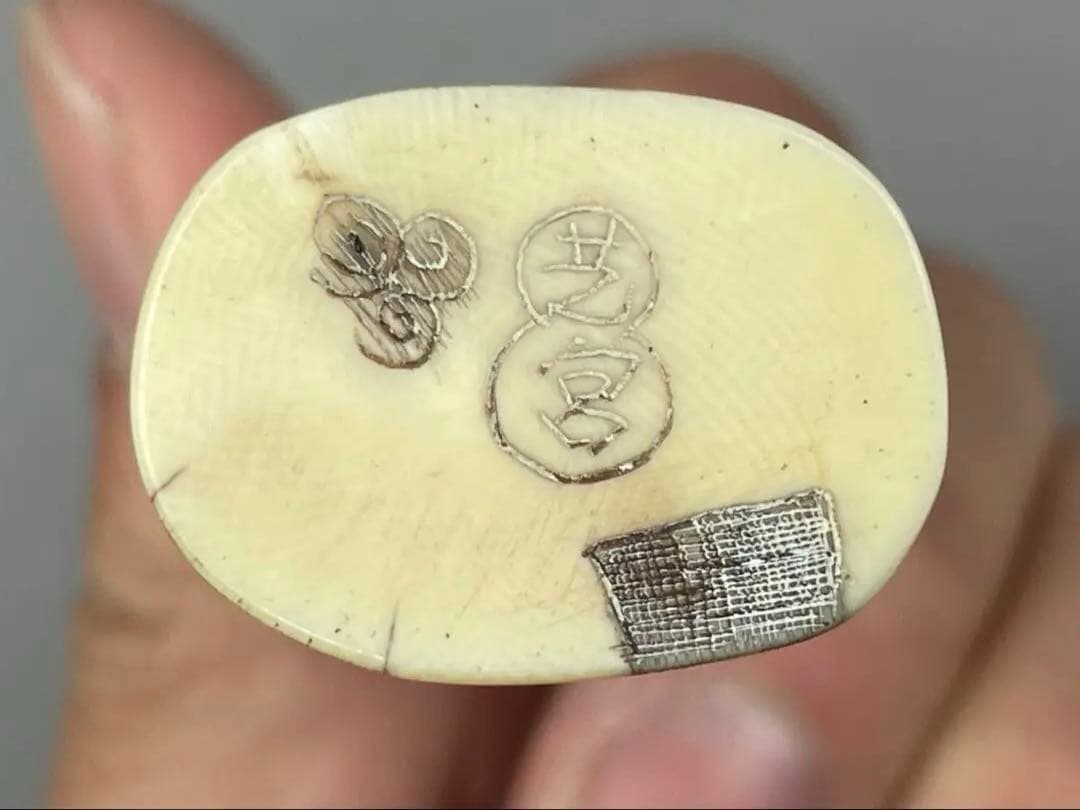 時代根付 極上細密彫り白材 マンモス牙製 松山作 芝宮作 作家物 在銘 中国美術