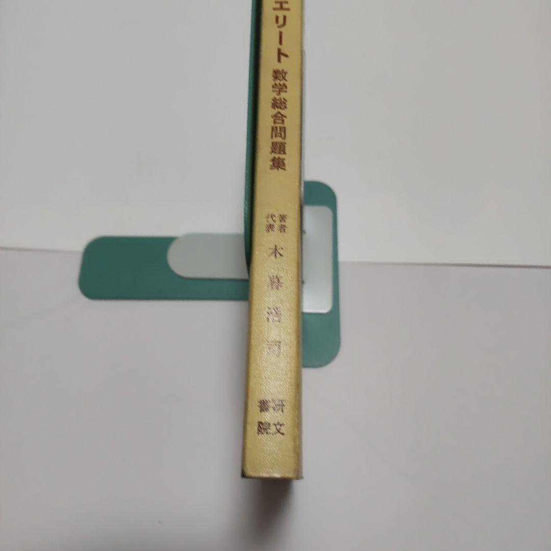 昭和黒大数シリーズ大学受験トップエリート数学総合問題集研文書院