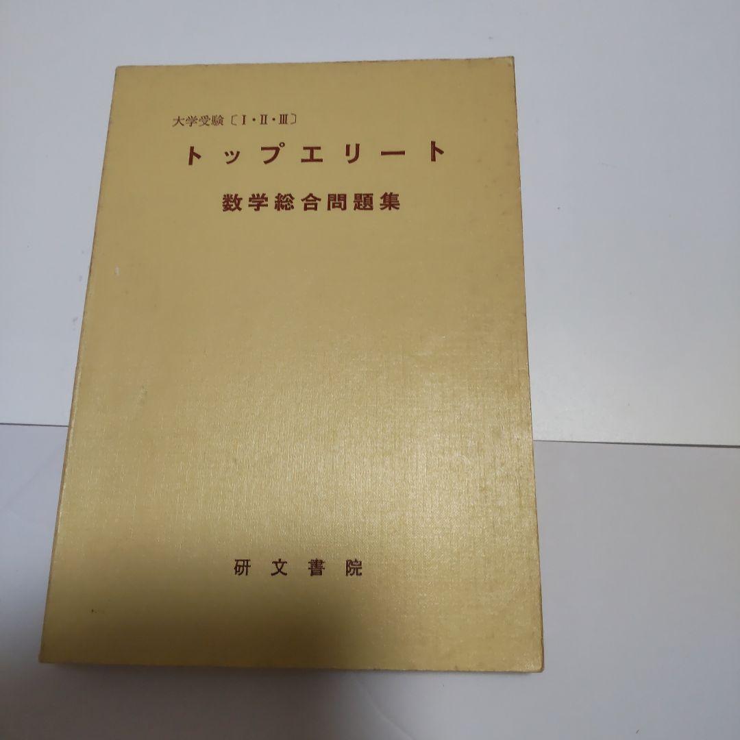 昭和黒大数シリーズ大学受験トップエリート数学総合問題集研文書院
