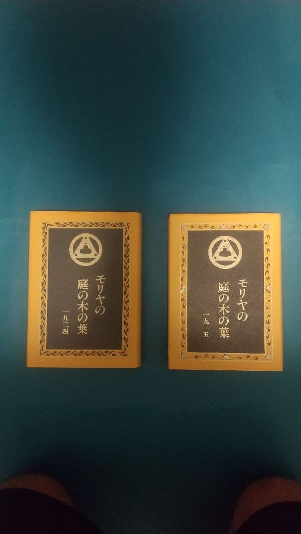 モリヤの庭の木の葉 1(1924)2(1925)セット