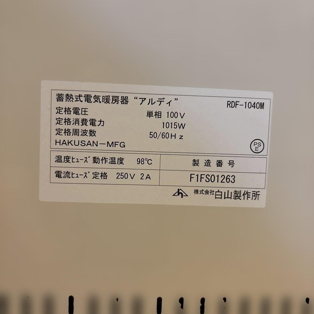 蓄熱式暖房器　アルディミニ