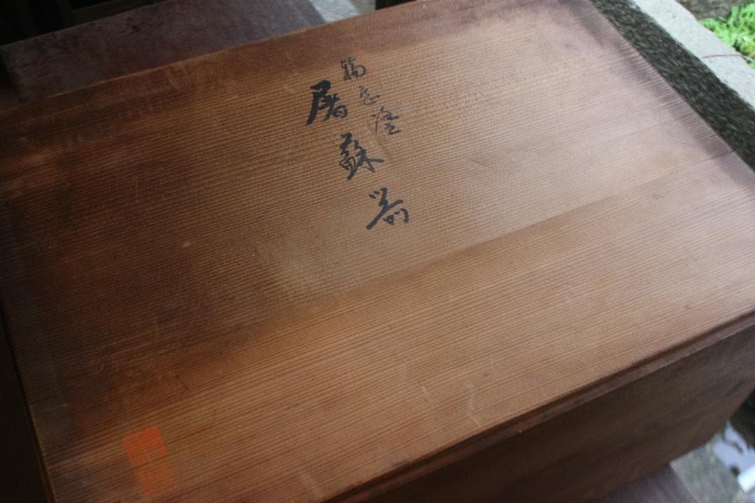 デッドストック！！極上松竹梅鶴亀沈金の映える輪島塗屠蘇器重箱揃い（検重箱お重