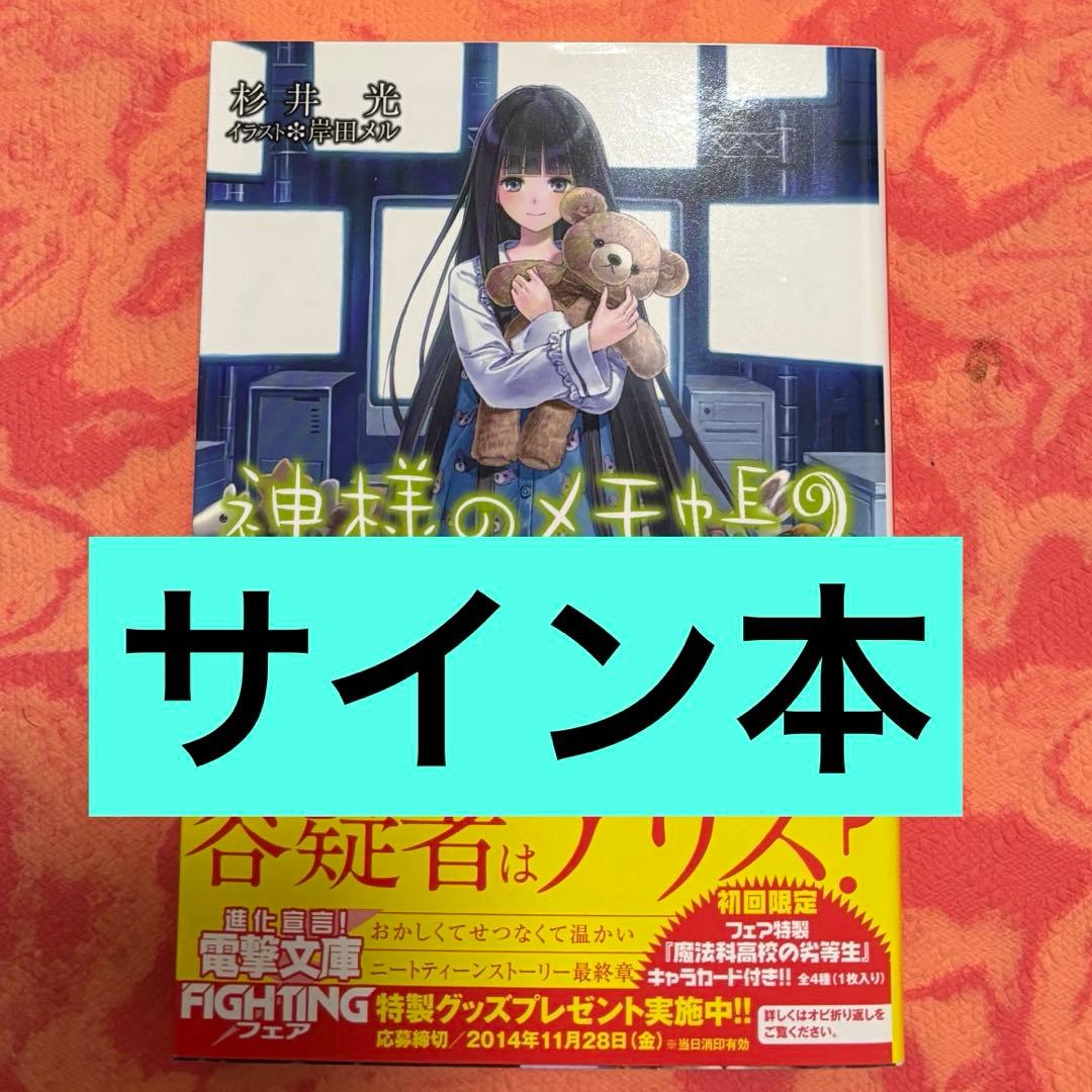 初版サイン本　神様のメモ帳9