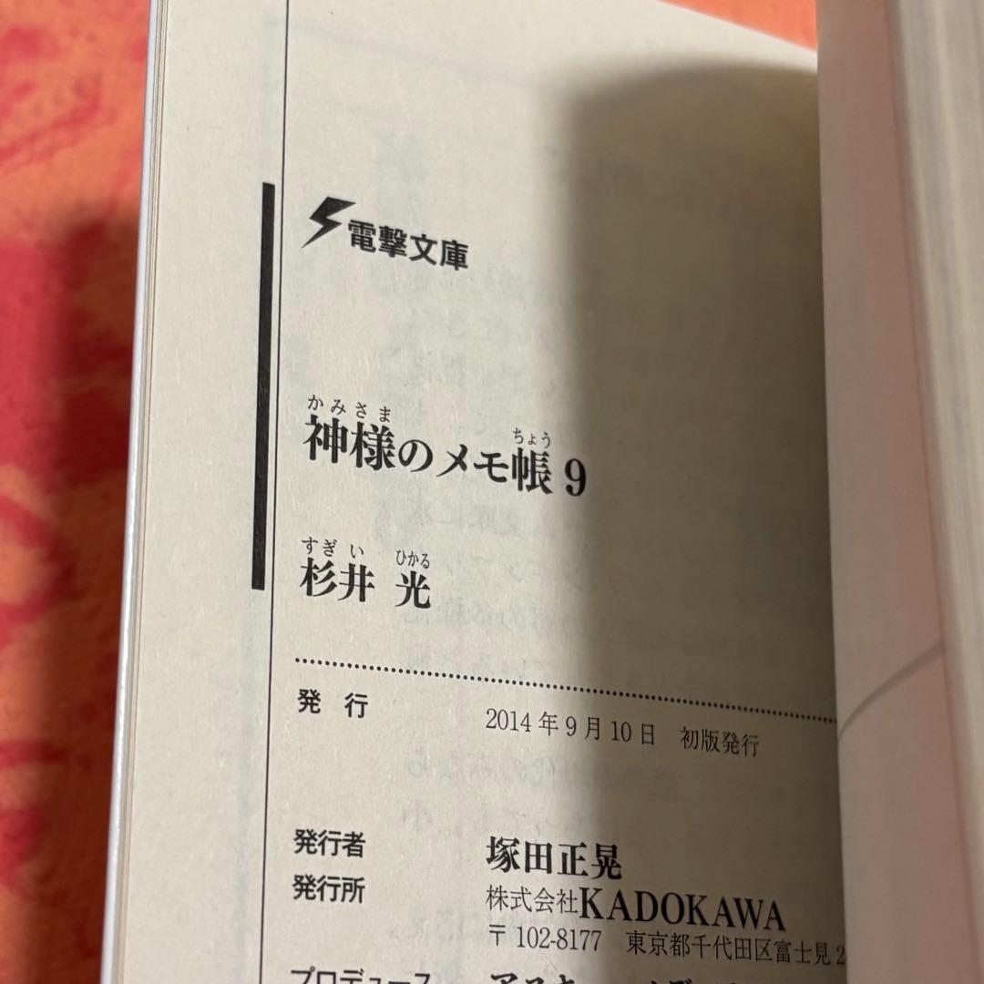 初版サイン本　神様のメモ帳9