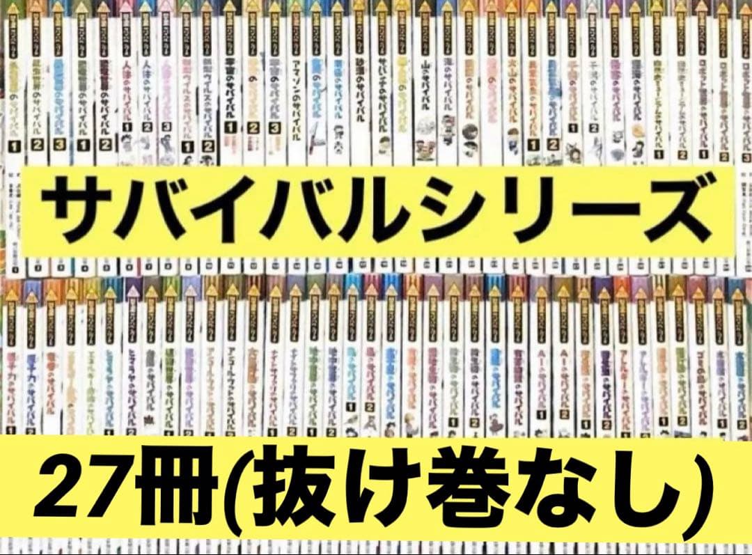 【抜け巻なし】科学漫画サバイバルシリーズ 27冊セット　かがくるbook