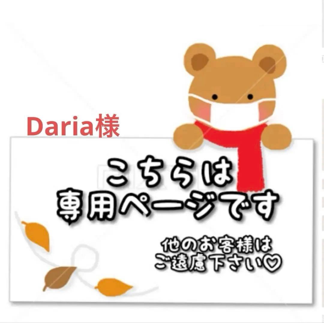Daria様