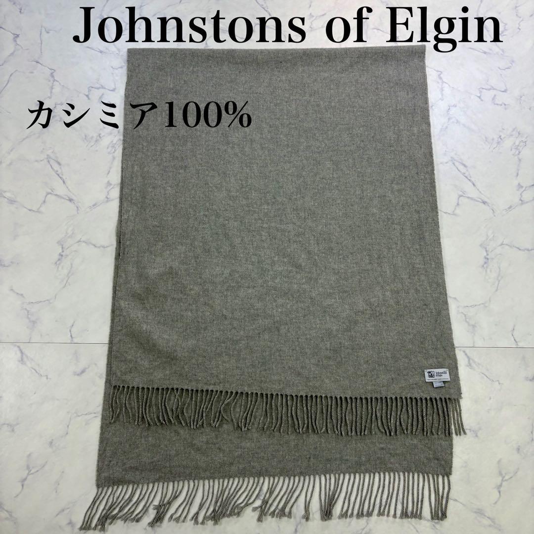 美品 ジョンストンズ オブ エルガン カシミヤ100 % 大判ストール マフラー