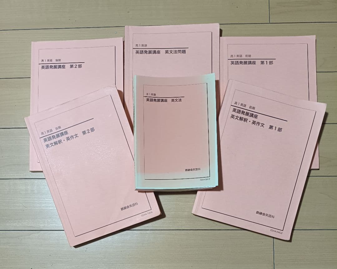 鉄緑会英語 高１英語の全テキスト