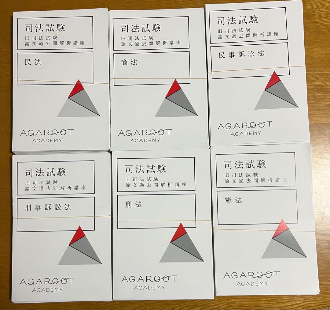 アガルートアカデミー　旧司法試験論文過去問解析講座　6冊セット